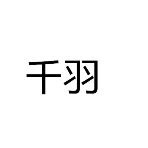 白羽千翎