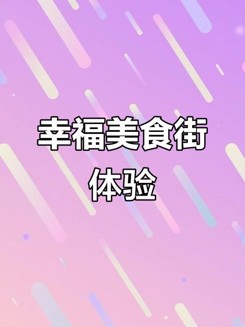 幸福小吃街