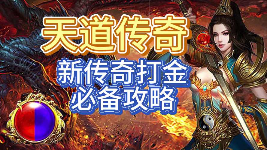 天道传奇打金版