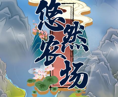 悠然农场赚钱版
