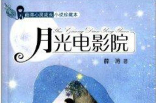 月光影院视频