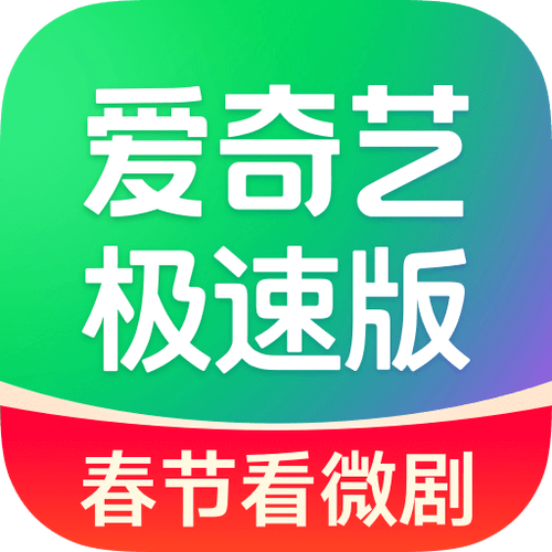 爱奇艺极速版赚钱版