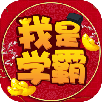 我是学霸赚钱游戏
