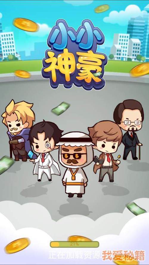 小小神豪安卓版
