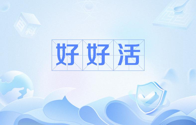 好活苹果版