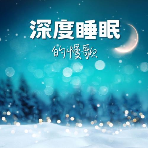 爱睡安眠曲