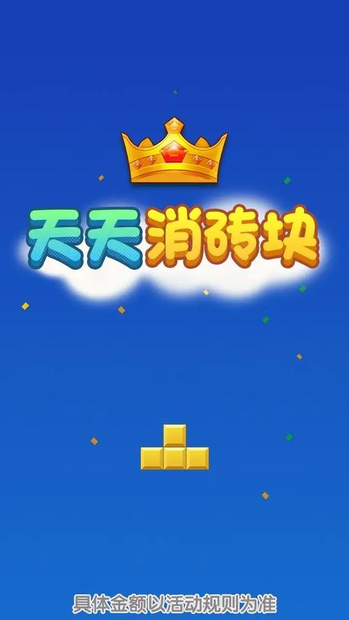 欢乐消砖块赚钱版