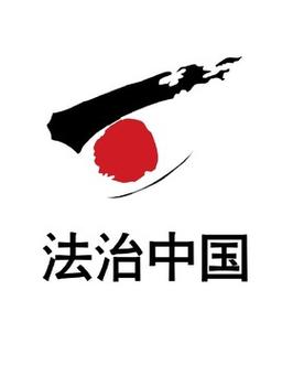 法治中国专题片在
