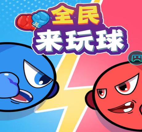 全民来玩球红包版