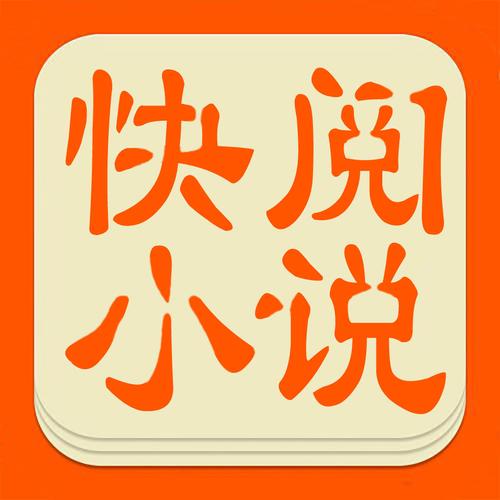 快阅小说免费大全