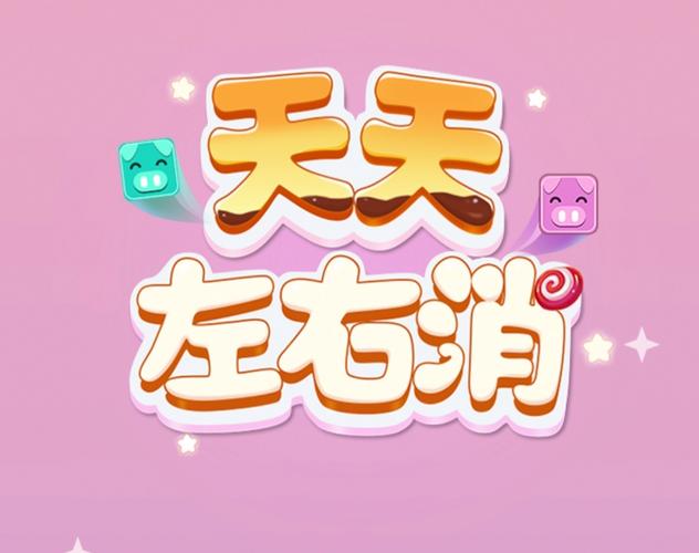 左右消消消游戏红