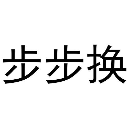 步步换礼品