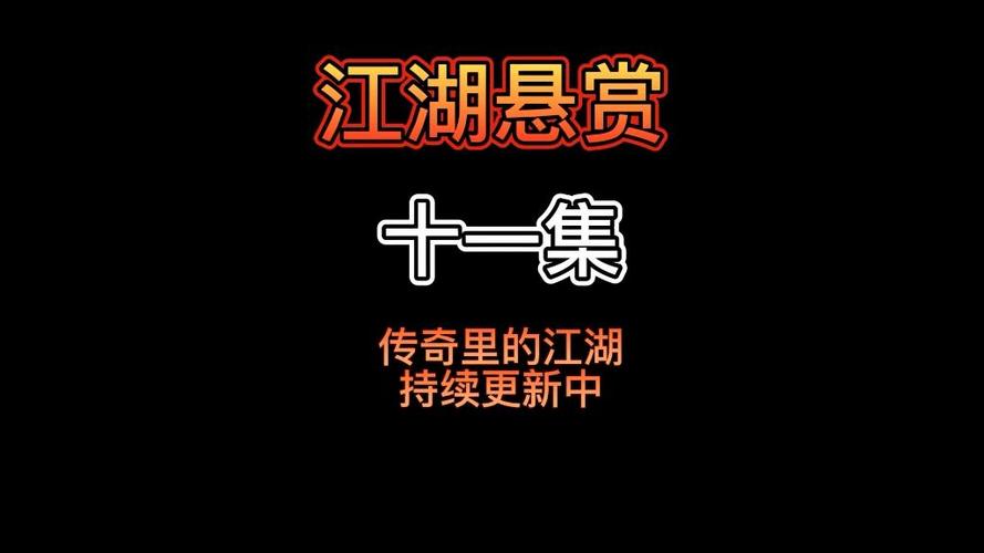 悬赏江湖官网正版