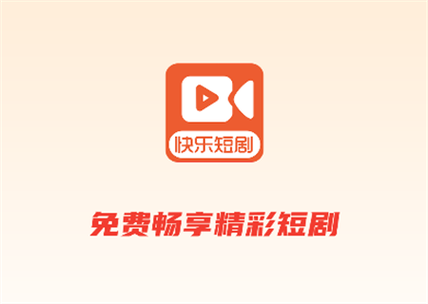 开心短剧电视剧app红包版