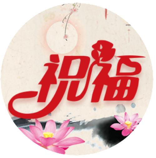 送祝福安卓版