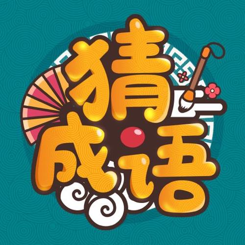 成语高手提现版