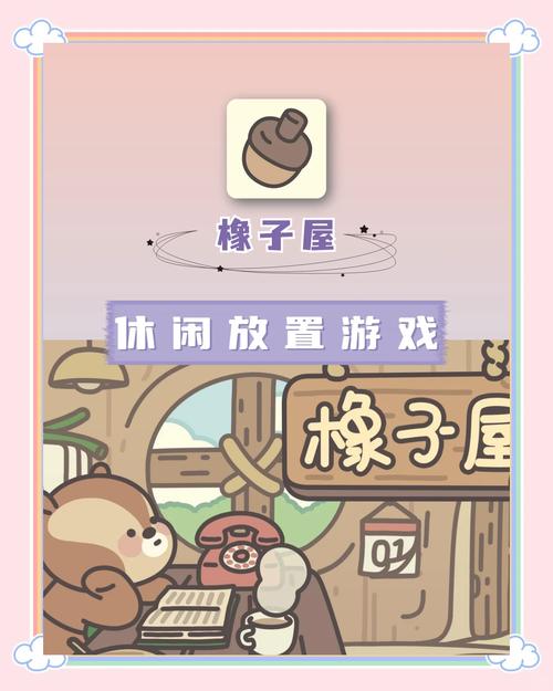橡子屋游戏测试版