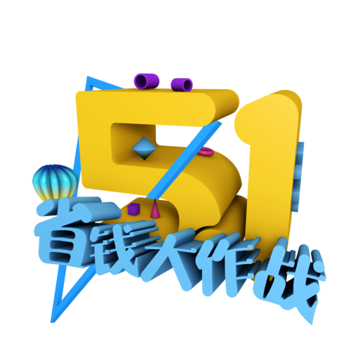 51省钱购v10