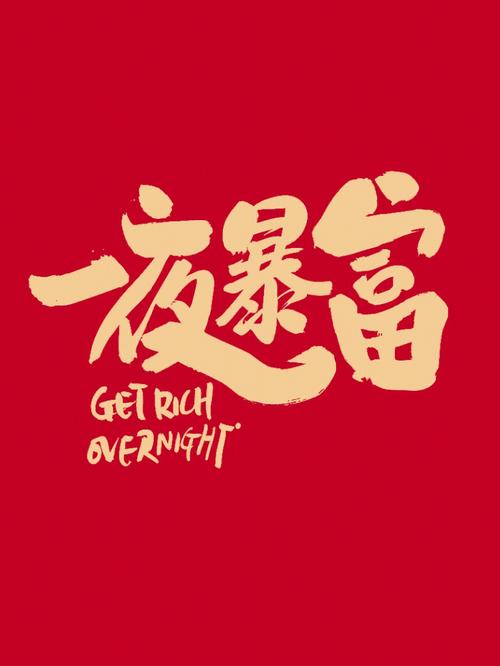 一夜暴富红包版