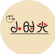 向往的小时光