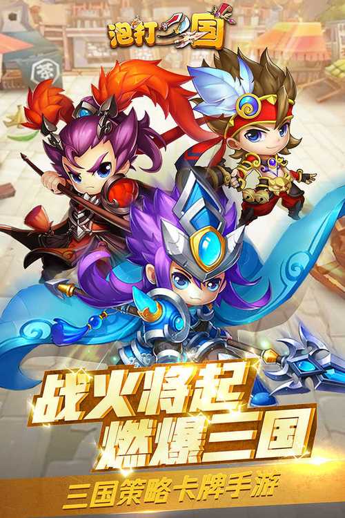 泡打三国红包版