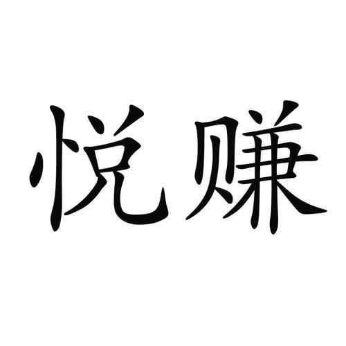 悦赚app