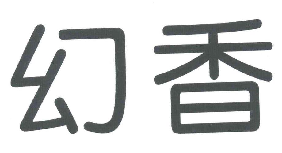 幻香安卓版手机