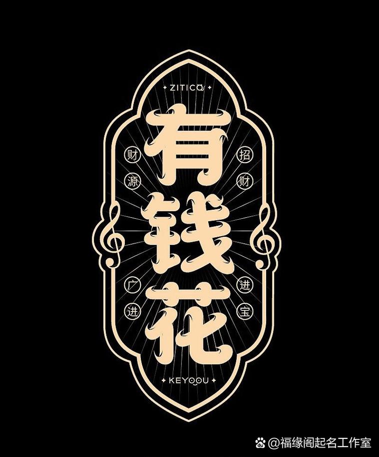 友钱花