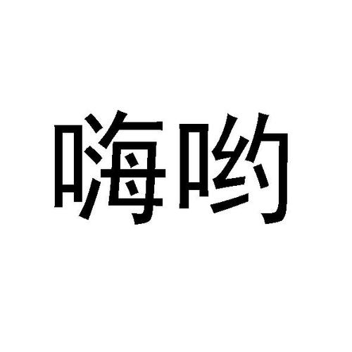 嗨哟行走路赚钱