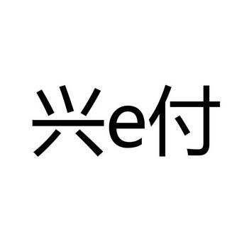 兴e付手机版