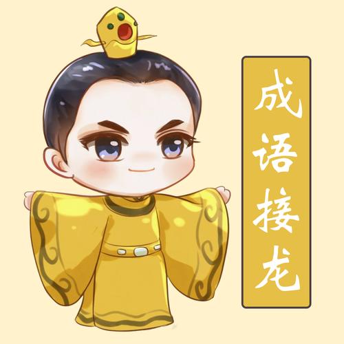 聪聪成语接龙游戏