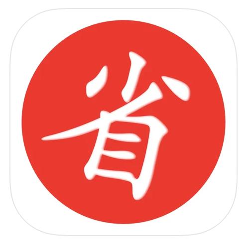 买啥都省