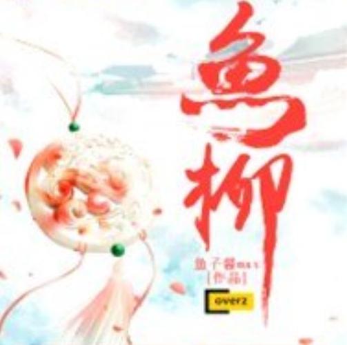 鱼柳小说作品集百