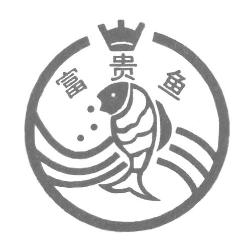 富贵鱼安卓版