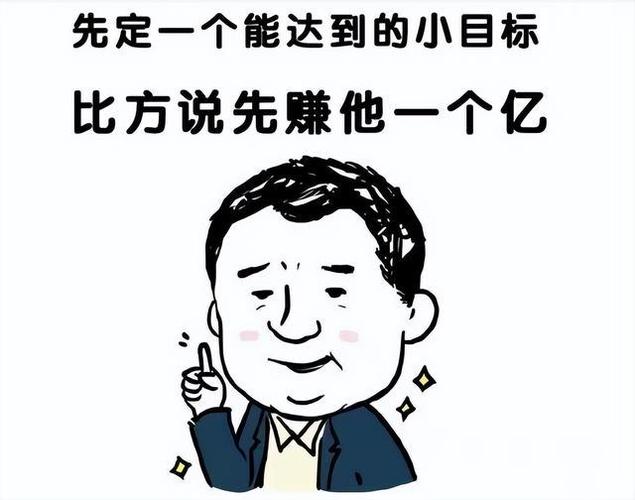 亿万小目标