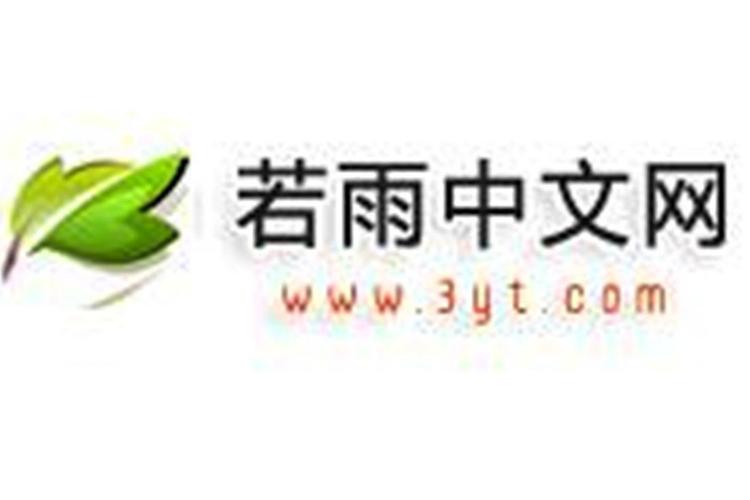 若雨中文网官网手