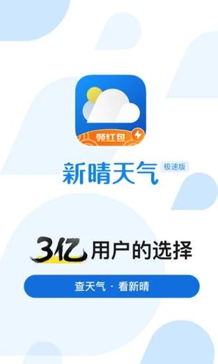新晴天气极速版领