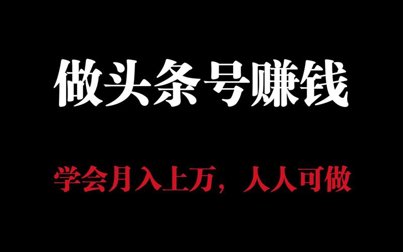 刷头条赚钱神器