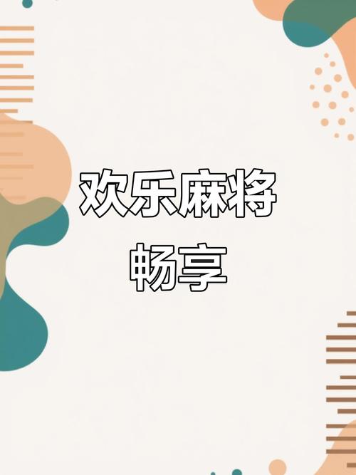 趣玩麻将欢乐版正