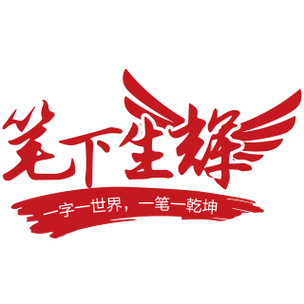 笔笔生辉赚钱