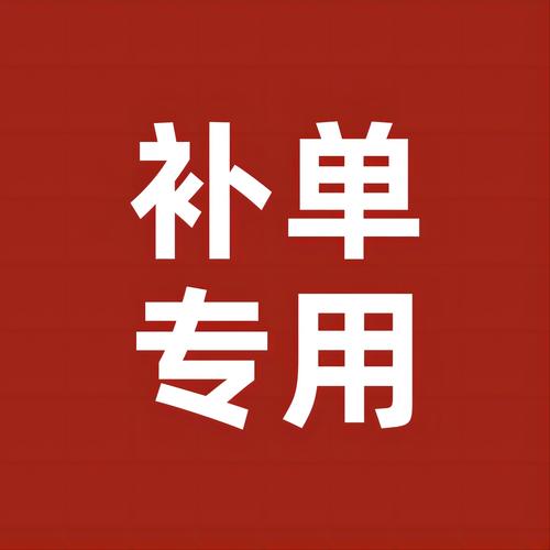 补单符
