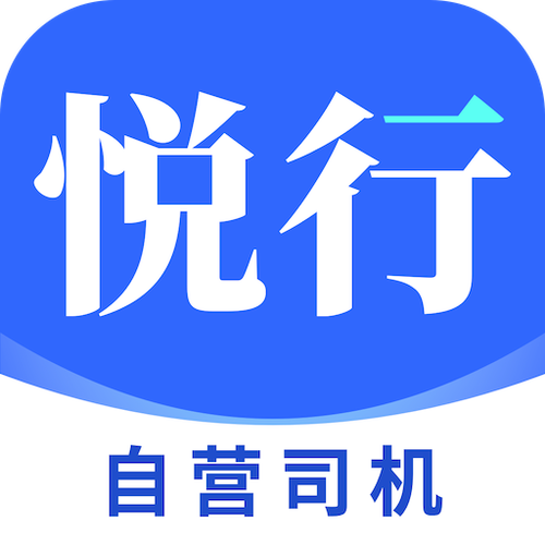 悦行司机端手机版