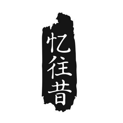 忆朝忆昔