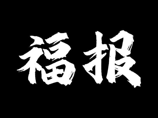 福报临聘