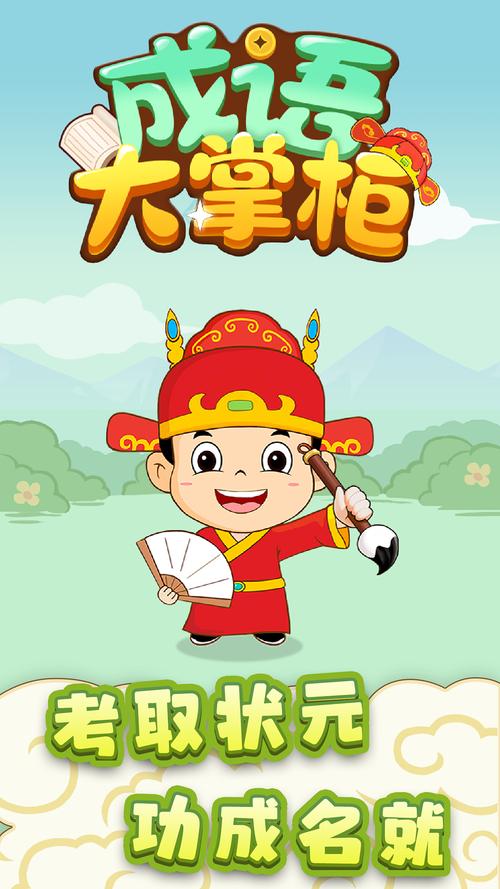 成语大掌柜官方下载
