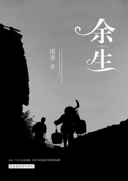 余生小说官网版