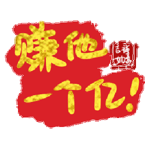 赚他一个亿赚钱福