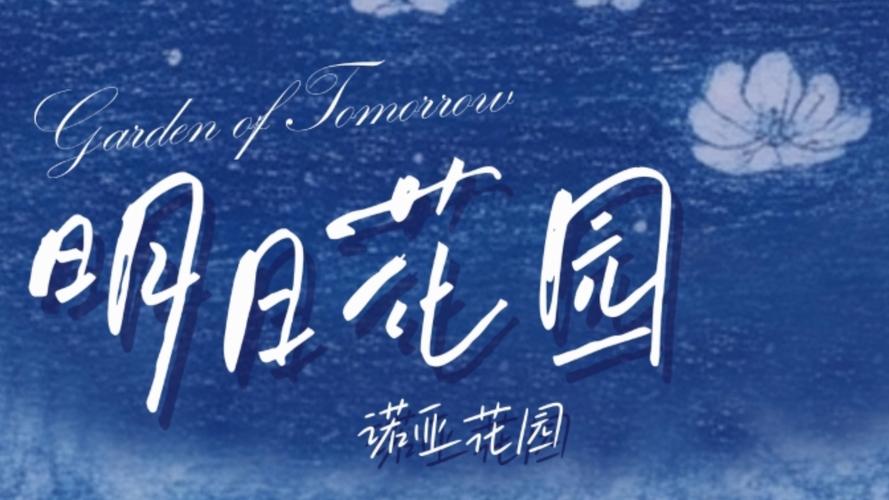 明日花园官方版