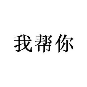 帮你我手机版