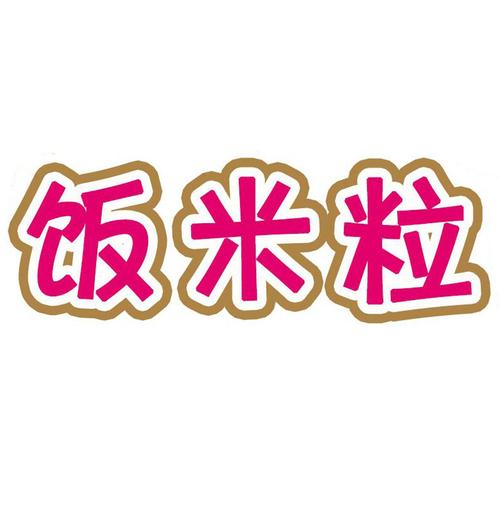 饭米粒赚钱版